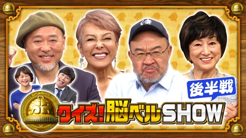 クイズ！脳ベルSHOW #1592 　池畑慎之介　 越中詩郎　星光子 　マキタスポーツ