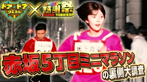 知識の扉よ開け！ドア×ドア クエスト お菓子何作ってるクイズ＆オールスター感謝祭裏側密着！