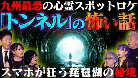 初耳怪談 九州最恐の心霊スポット／琵琶湖の“穴”に潜む女／衝撃…他人を黙らせる“おまじない”【ゲスト：井澤詩織】