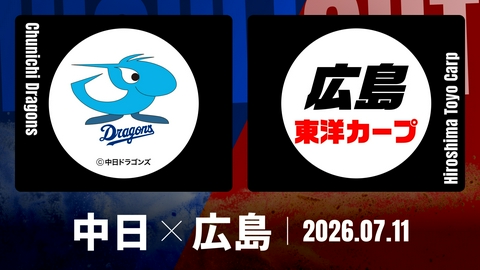 プロ野球ハイライト 中日 vs. 広島 7月11日 バンテリンドーム