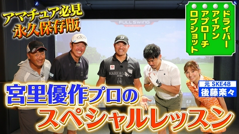 武井壮のゴルフバッグ担いでください 【夏の沖縄SP④】まさに神回！宮里優作プロのスペシャルレッスン＆クラブセッティング大公開【ゲスト：宮里優作、後藤楽々】(#134）