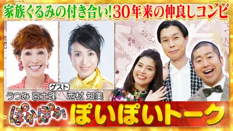 ぽかぽか 7月18日(木)放送分 木曜（1）うつみ宮土理・西村知美の生