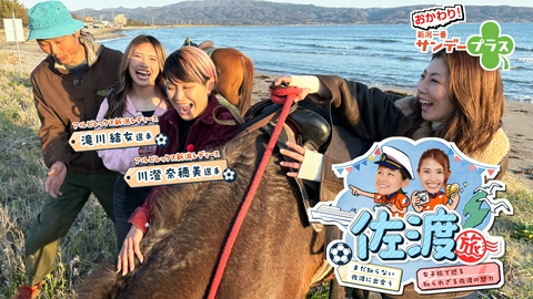 おかわり！新潟一番サンデープラス 女子旅で巡る知られざる佐渡の魅力！＆県内４局アナ大集合
