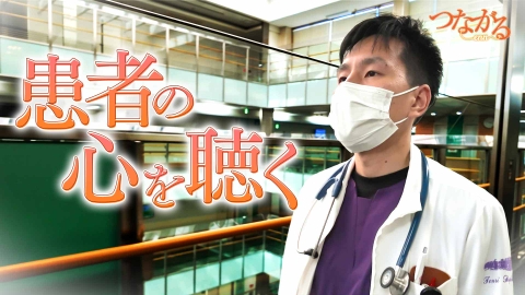 つながる～enn ＃１「患者の本心を聴く」