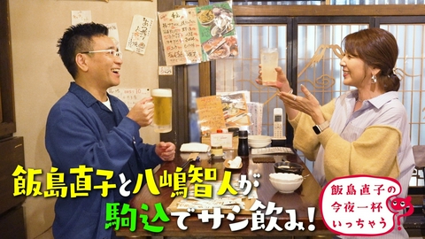 飯島直子の今夜一杯いっちゃう？ 八嶋智人／東京 駒込編