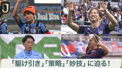 MONDAY FOOTBALL みんなのJ #132 「駆け引き」「策略」「妙技」に迫る！