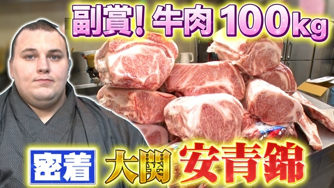 ウワサのお客さま 大関・安青錦の超豪華パーティーに密着
