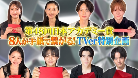 第48回日本アカデミー賞授賞式 新人俳優賞受賞者 特別企画“8人で
