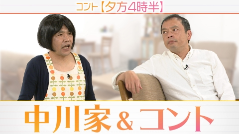 中川家&コント 中川家ふたりのコント！夫婦の休日夕方にありそうな会話に爆笑！