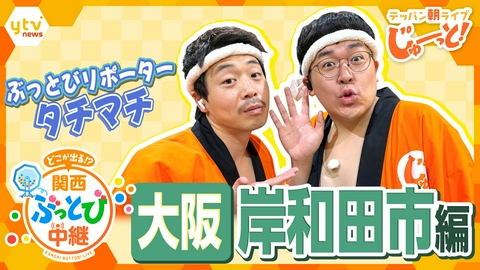 テッパン朝ライブ じゅーっと！ 【関西ぶっとび中継】～大阪・岸和田市編～ だんじり体験施設で祭りの花形「大工方」に挑戦！