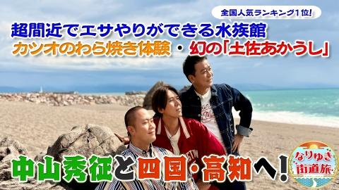 なりゆき街道旅 中山秀征と行く旬グルメ満喫の四国・高知の旅！