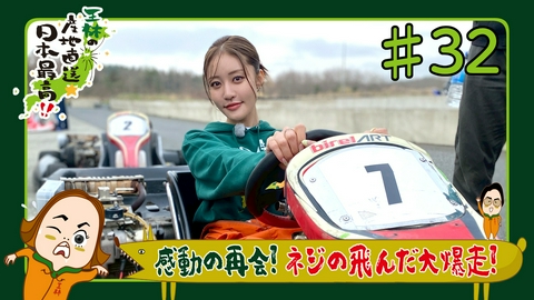 王林の産地直送☆日本最高！！ 青森県五戸町＆南部町へ！アウトドアブランド＆隠れ家ジェラート！体感速度150km/h！レーシングカート対決