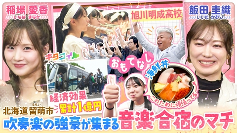 キタコイ 稲場愛香、カズノコだけじゃない！吹奏楽の強豪が集まる留萌市