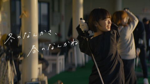 冬のなんかさ、春のなんかね