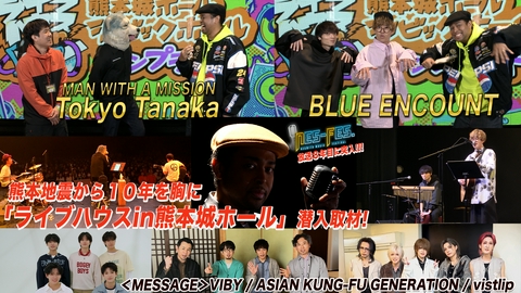 ＮＥＳ－ＦＥＳ． 熊本地震から１０年目の節目に開催！ライブハウスｉｎ熊本城ホールに潜入！