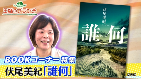 王様のブランチ BOOK特集『誰何』伏尾美紀