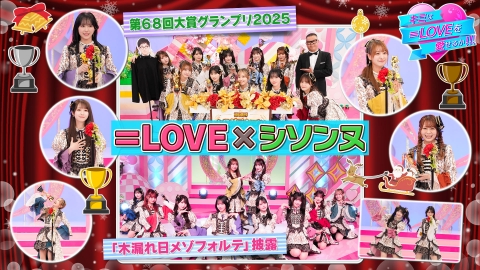 キミは＝LOVEを愛せるか！！！ 第56回 第68回大賞グランプリ2025