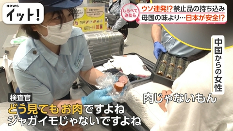 【しらべてみたら】Live News イット！特集 ウソ連発も！？海外からの禁止品持ち込み