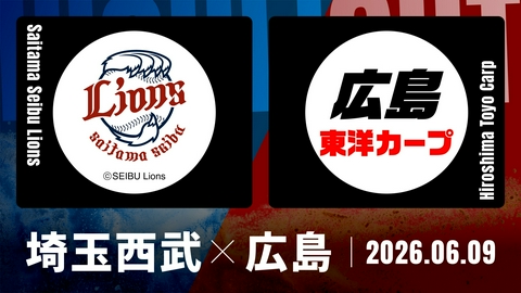 プロ野球ハイライト 埼玉西武 vs. 広島 6月9日 ベルーナドーム