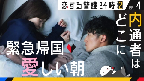 恋する警護24時 season2