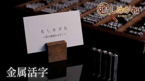 むしめがね ～真の価値をのぞく～ 「金属活字」を覗く
