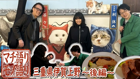 マチ語り、モノ語り 三重県伊賀上野・後編