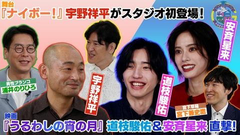 アカデミーナイトG 映画『うるわしの宵の月』道枝駿佑×安斉星来直撃＆舞台『ナイボー！』宇野祥平がスタジオ登場！
