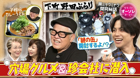 モモコのOH！ソレ！み～よ！ 兵動ぶらり IN 野田▼地元グルメ＆穴場スポット探し