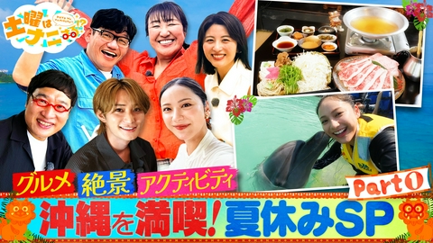 土曜はナニする！？ ＼沖縄SP①／イルカに乗った少年･橋本涼＆瓦を割る少女･平祐奈
