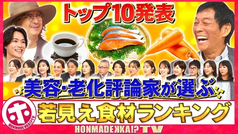 ホンマでっか！？TV 若見え食材ランキング