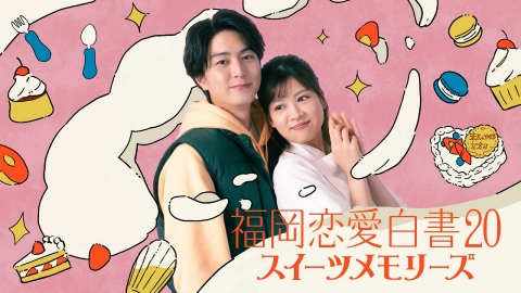 福岡恋愛白書 福岡恋愛白書20　スイーツメモリーズ