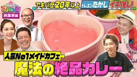 有田哲平とコスられない街 神田・秋葉原②超グルメマニアむにぐるめ厳選の名店▼百名店3度選出のTV初オムライス＆超人気メイドカフェでレジェンド登場！