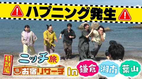 王様のブランチ 鎌倉・湘南・葉山でニッチ旅＆この秋泊まってみたい憧れお宿リサーチ