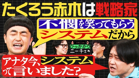永野＆くるまのひっかかりニーチェ たくろう赤木がひっかかること