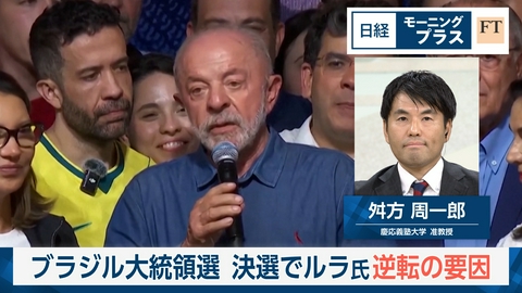 日経モープラFT ブラジル大統領選　決選でルラ氏逆転の要因
