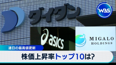 WBS（ワールドビジネスサテライト） 7月8日(月)放送分 株価好調!! “上半期”株価上昇率ランキング特集!｜報道／ドキュメンタリー｜見逃し