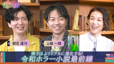 あの本、読みました？ 怖さがさらに進化？令和のホラー小説特集！『このホラーがすごい！』国内1位著者がテレビ初登場