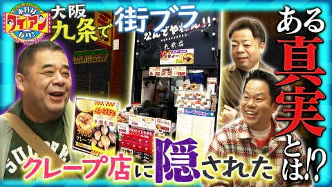 本日はダイアンなり！シーズン3 クレープ店に隠されたある真実とは！？