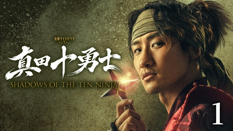 真田十勇士 SHADOWS OF THE TEN NINJA 第1話　DESTINY ― 運命、始動。