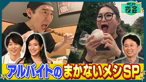 櫻井･有吉THE夜会 バイトの絶品まかない飯SP