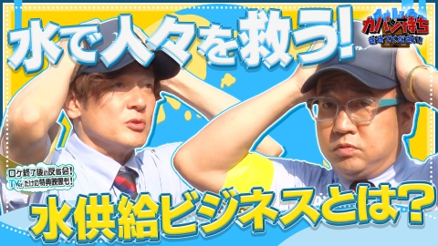 カバン持ちさせてください！ 9月20日(土)放送分 水で人々を救う