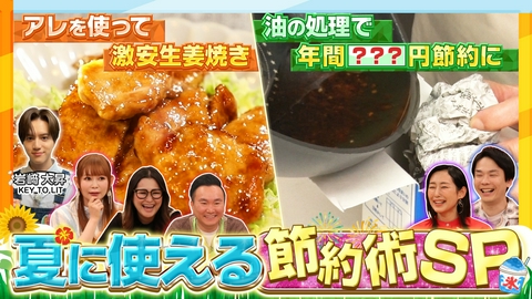 かまいたちの瞬間回答～60秒でお悩み解決～ 夏のコスパ最強グルメ＆電気代節約ワザSP