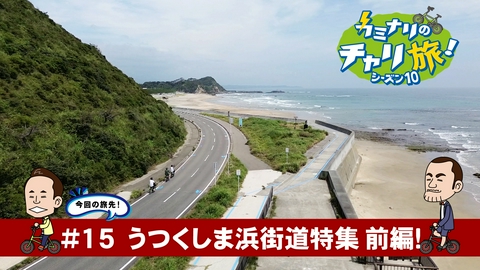 カミナリのチャリ旅！ うつくしま浜街道特集！前編