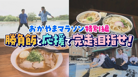 VOICE de GO! おかやまマラソン特別編 勝負飯と応援で完走を目指せ！
