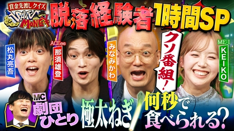 賞金先渡しクイズ SAVE MONEY ＃２１ 全員脱落者１時間SP！先渡し賞金１００万円！【劇団ひとり生のポロねぎ何秒で食べ終わる？】全員が脱落経験者！悲願の賞金持ち帰りなるか！？