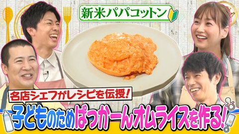 ミキティダイニング 新米パパコットンと名店シェフ直伝ぱっかーんオムライス
