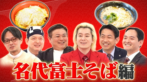 Ｘ年後の関係者たち あのムーブメントの舞台裏 名代富士そば