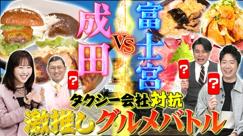 タクうま～タクシー運転手さん一番うまい店に連れてって！～ 成田＆富士宮のTV初公開グルメ～コスパ最強まぐろ＆激レア牛丼＆幻カレー
