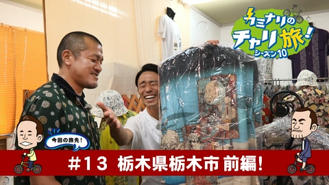 カミナリのチャリ旅！ 栃木県栃木市の旅！前編