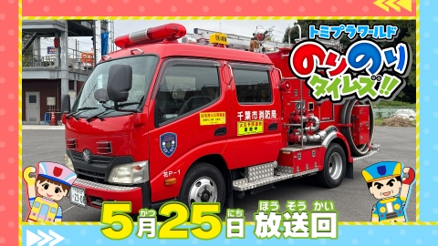 トミプラワールド のりのりタイムズ!! 5月25日(日)放送分 消防車登場